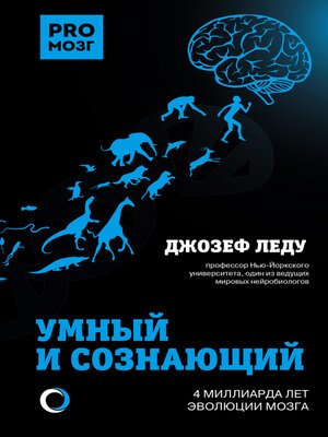cover image of Умный и сознающий. 4 миллиарда лет эволюции мозга